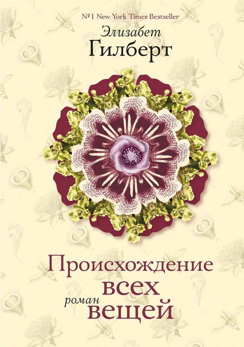 

Происхождение всех вещей - Гилберт Э. Рипол-классик рус (978-5-386-06730-4)