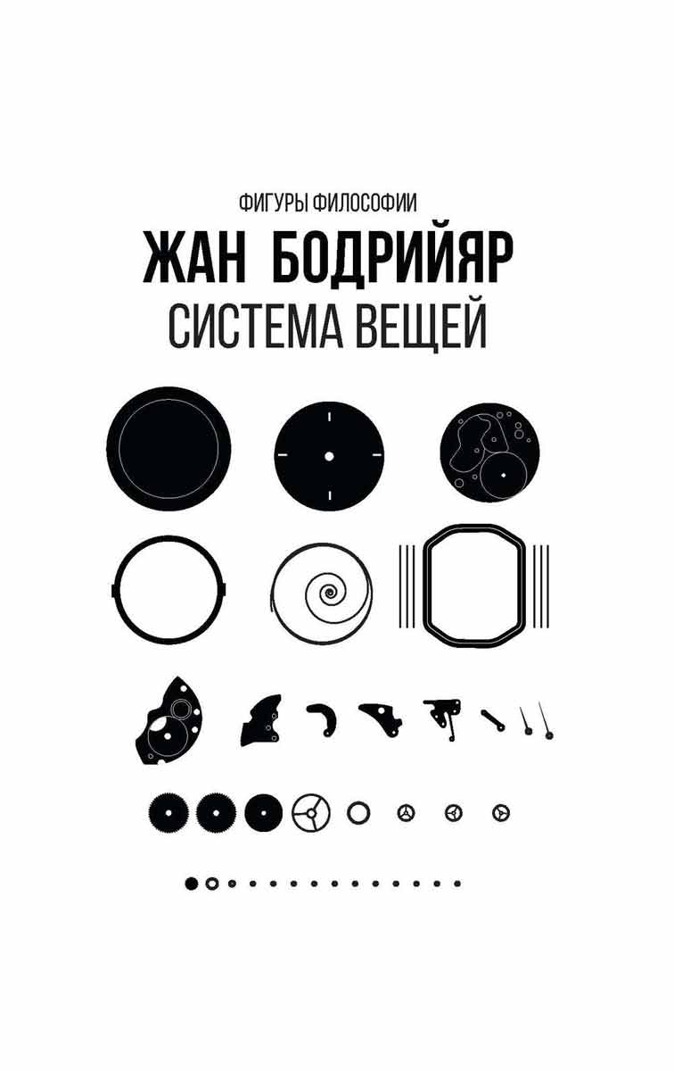 

Система вещей - Бодрийяр Ж. Рипол-классик рус (978-5-386-13694-9)
