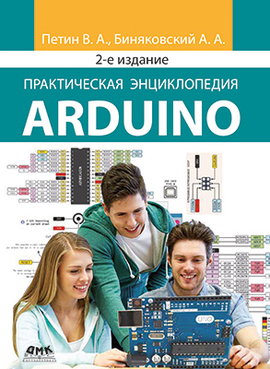 

Практическая энциклопедия Arduino 2-е издательство, дополнительное. Петин В., Биняковский А. ДМК Пресс русс (978-5-97060-798-5)