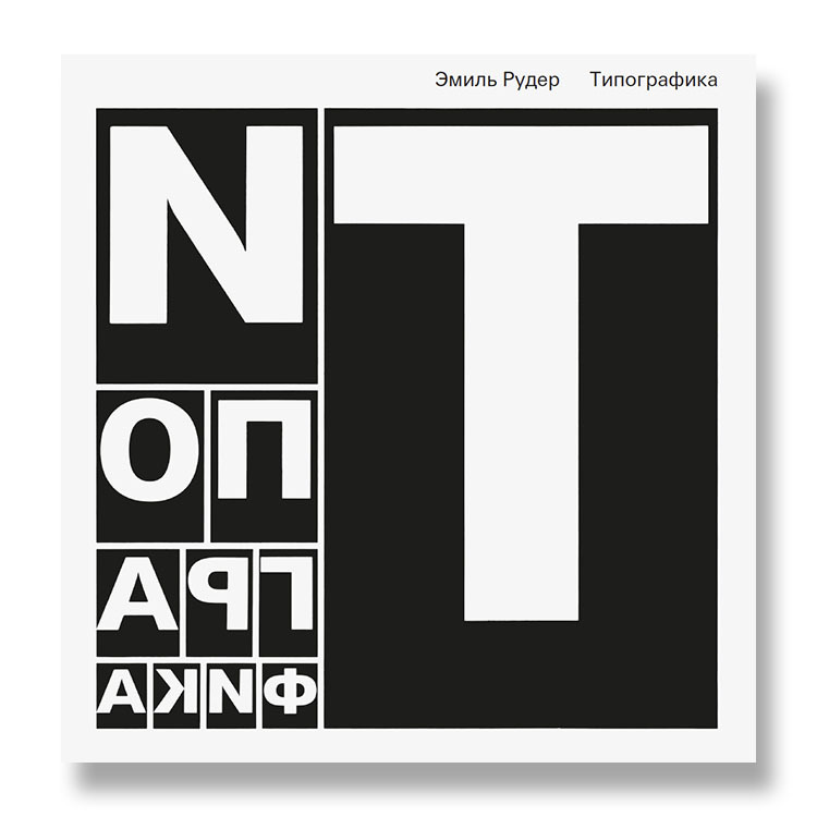

Типографика - Э. Рудер. Издатель Дмитрий Аронов рус (978-5-94056-040-1)