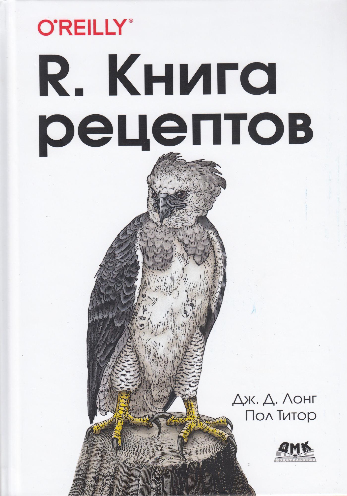

R. Книга рецептов: Проверенные рецепты для статистики, анализа и визуализации данных Лонг Дж. Д., Титор П ДМК Пресс русс (978-5-97060-835-7)
