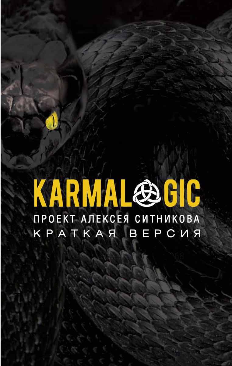 

Karmalogic. Краткая версия - Ситников А.П. 76×100/32 М/п 2020 Рипол-классик рус (978-5-386-13590-4)