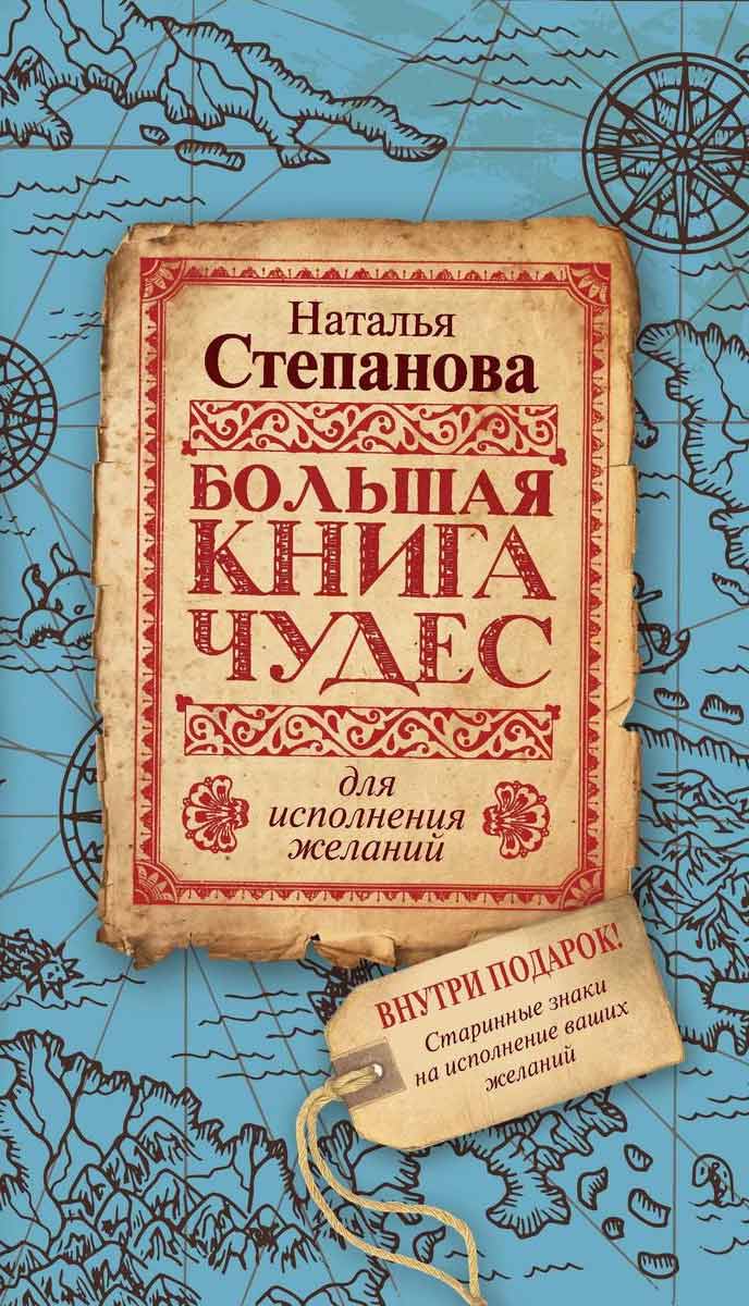 

Большая книга чудес для исполнения желаний - Степанова Н.И. Рипол-классик рус (978-5-386-13526-3)