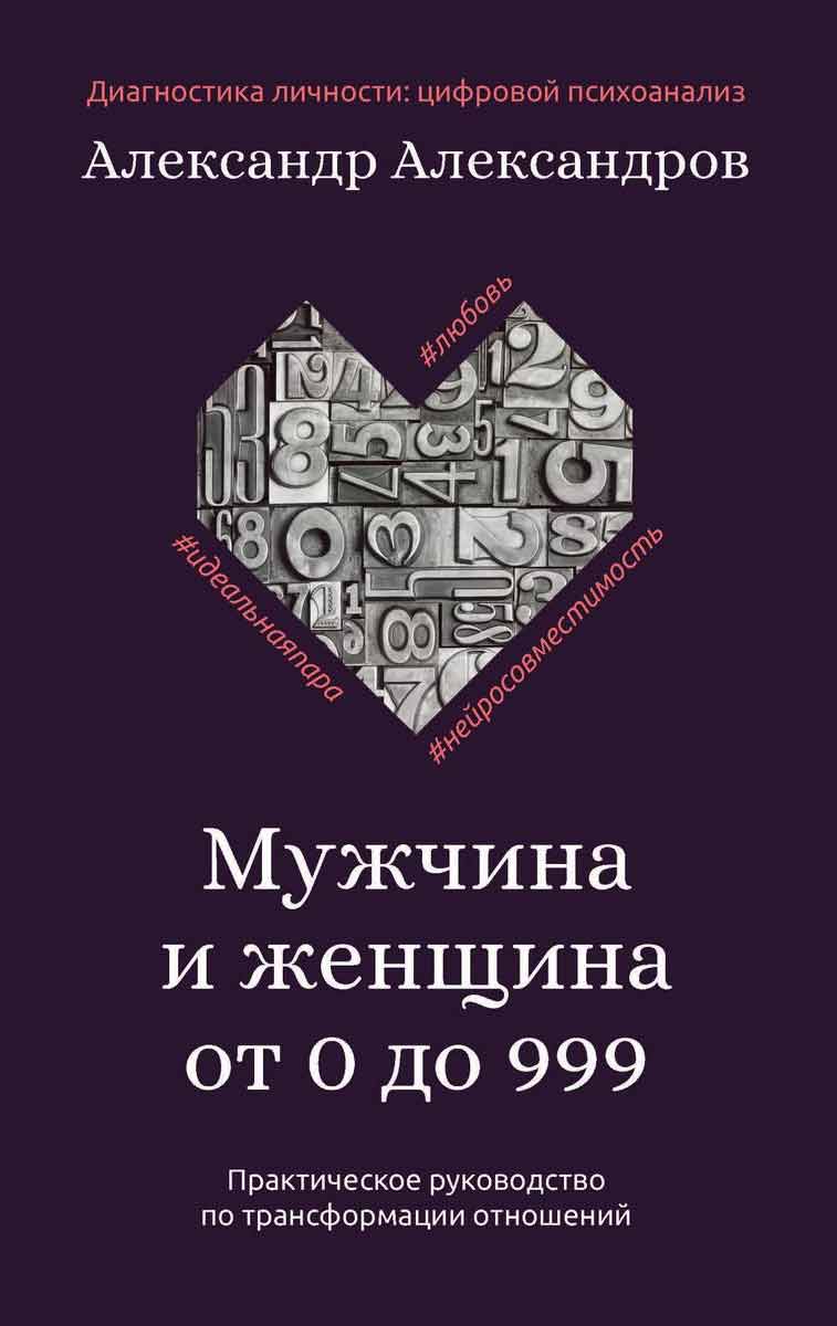 

Мужчина и женщина от 0 до 999. Практическое руководство по трансформации отношений - Александров А.Ф. Рипол-классик рус (978-5-386-13723-6)