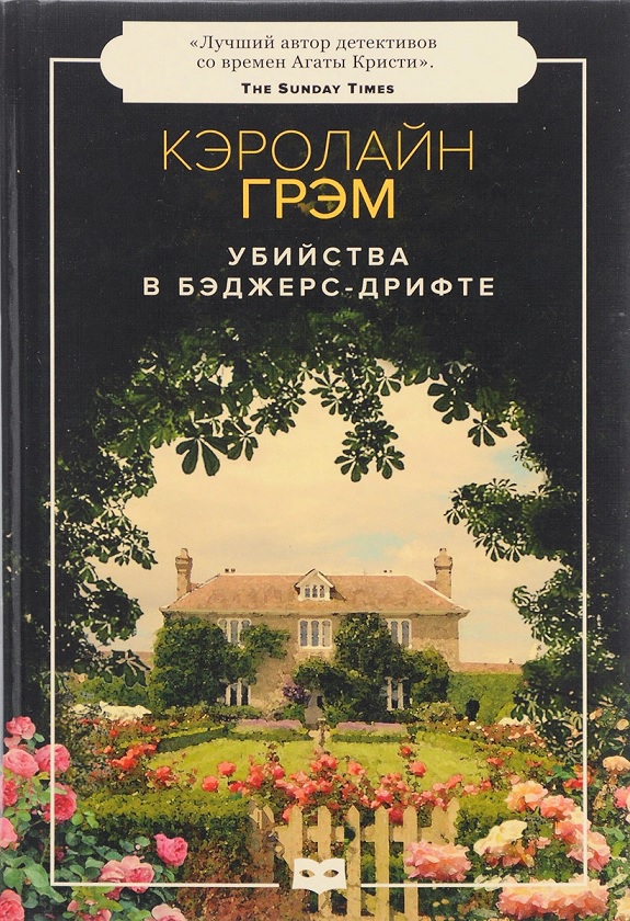 

Убийства в Беджерс-дрифт- Грем К. Издательство Пушкинского Фонда, русс (978-5-9500595-0-6)