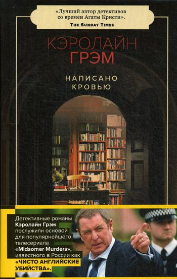 

Написано кровью - Грем К. Издательство Пушкинского Фонда, русс (978-5-6042799-0-8)