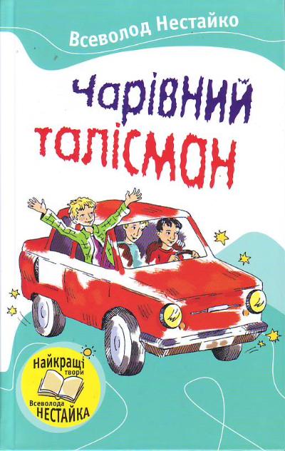 

Чарівний талісман