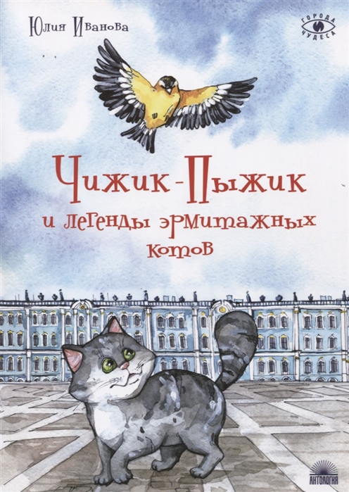 

Юлия Иванова: Чижик-Пыжик и легенды эрмитажных котов