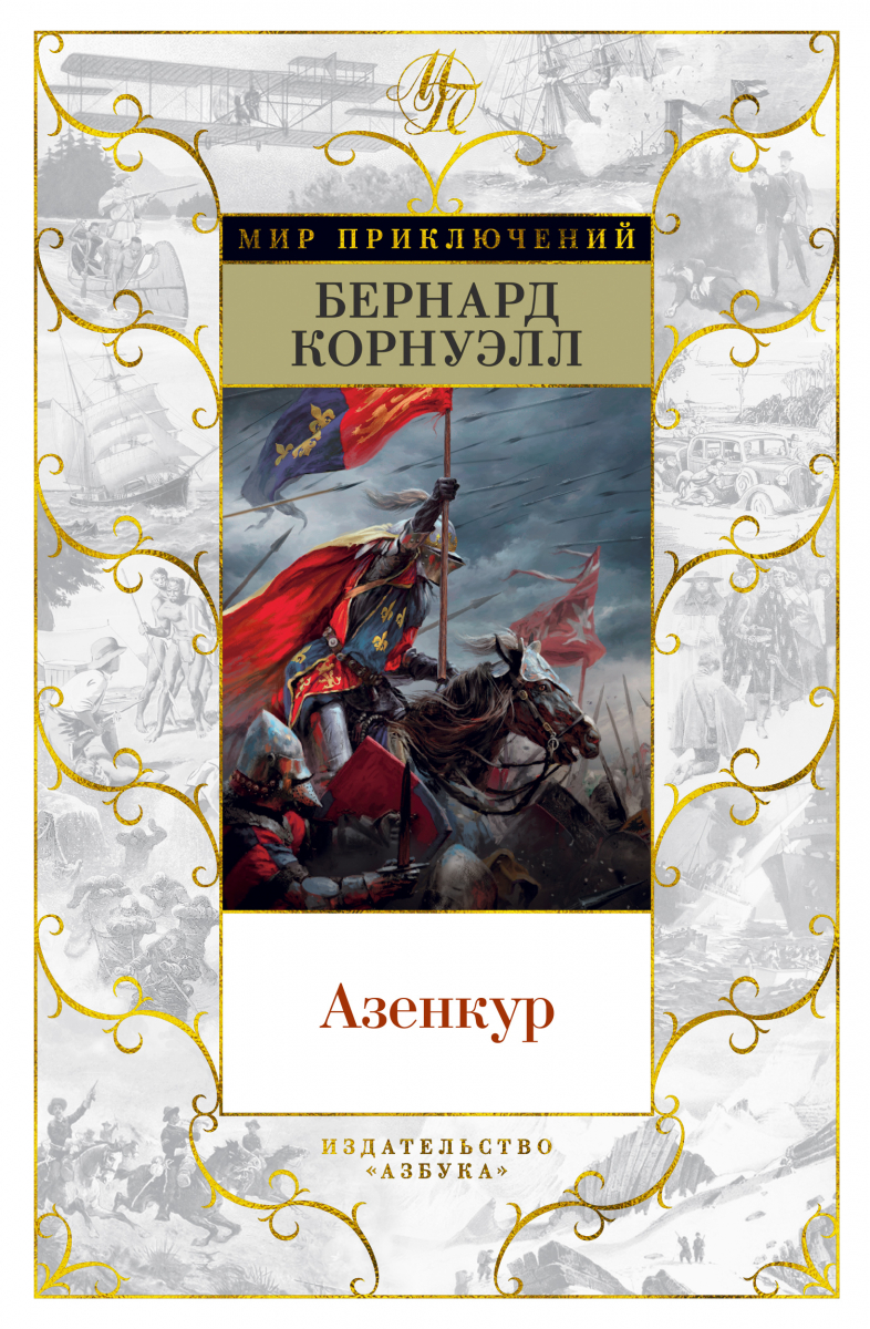 

Азенкур