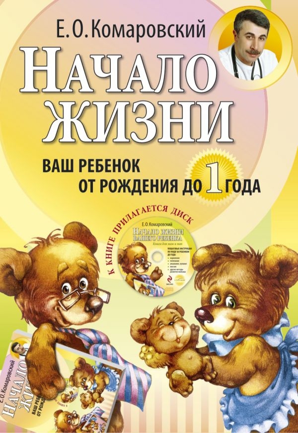 

Начало жизни. Ваш ребенок от рождения до 1 года. (+DVD)