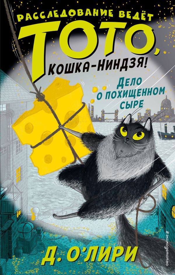 

Дело о похищенном сыре