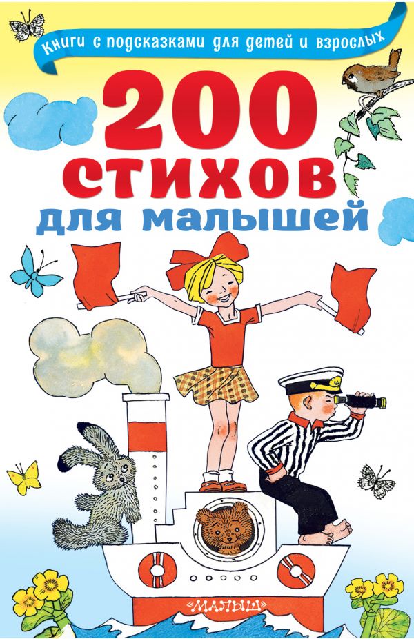 

200 стихов для малышей