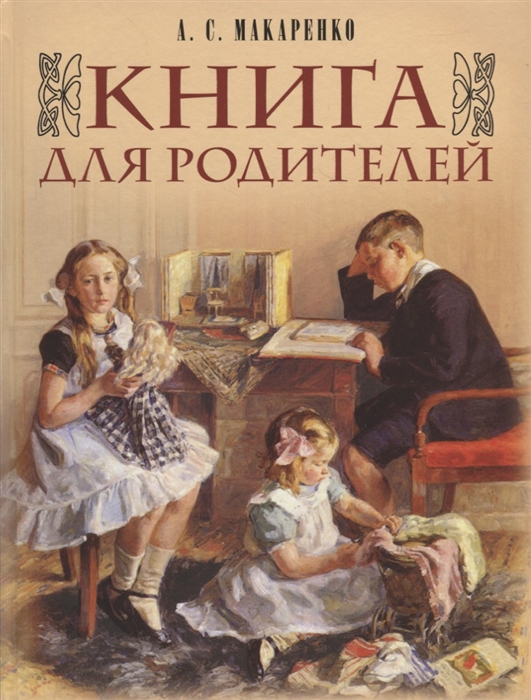 

Макаренко. Книга для родителей