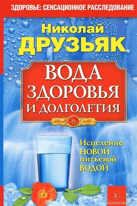 

Вода здоровья и долголетия