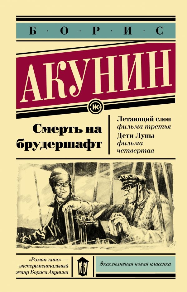 

Смерть на брудершафт. Летающий слон. Дети Луны