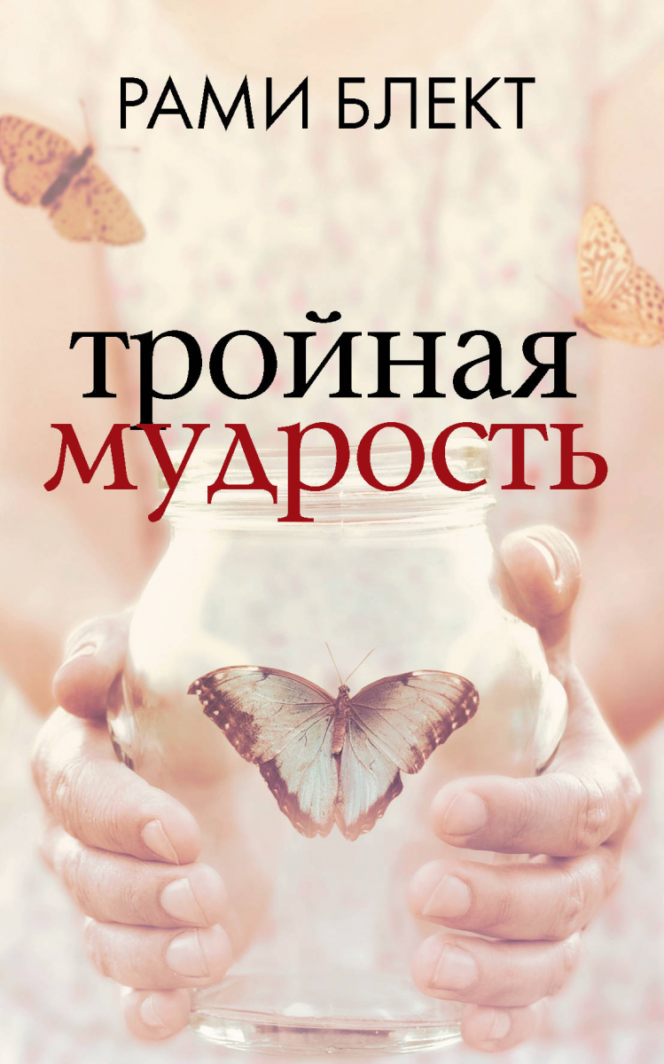 

Блект Рами: Тройная мудрость