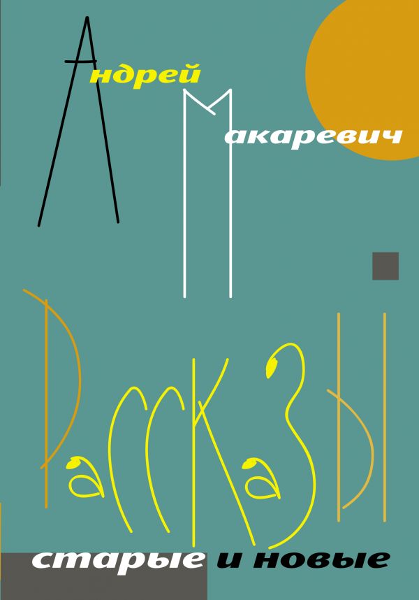 

Рассказы. Старые и новые