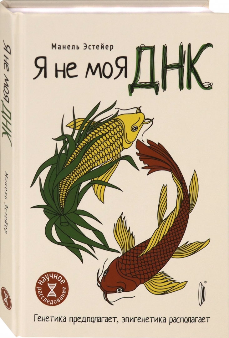 

Я не моя ДНК