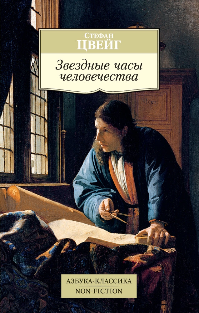 

Звездные часы человечества