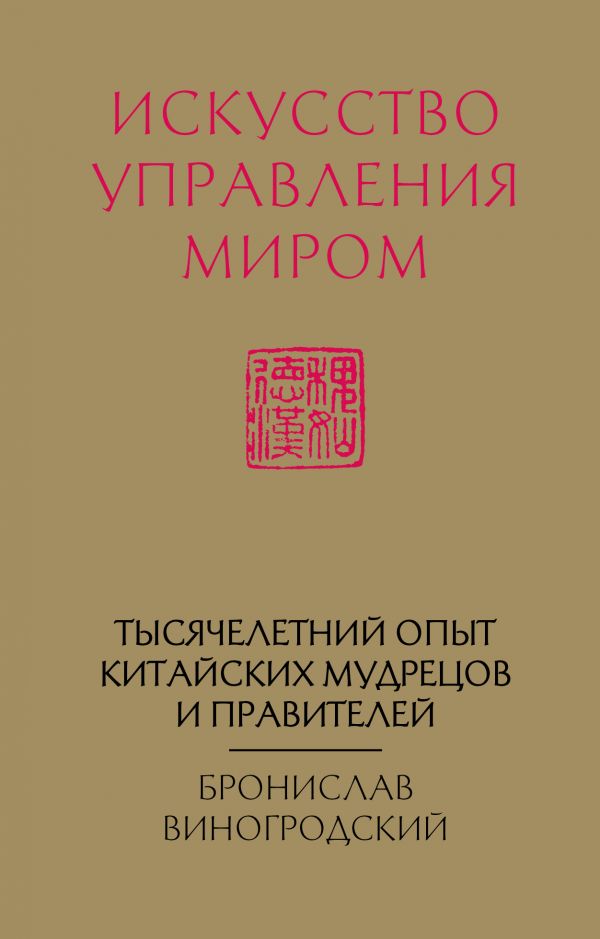 

Искусство управления миром