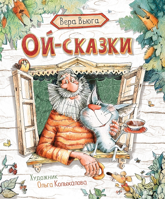 

Вера Вьюга. Ой-сказки. Новая детская книга
