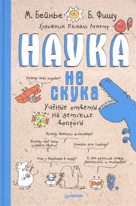 

Наука не скука 6+ Ученые ответы на детские вопросы