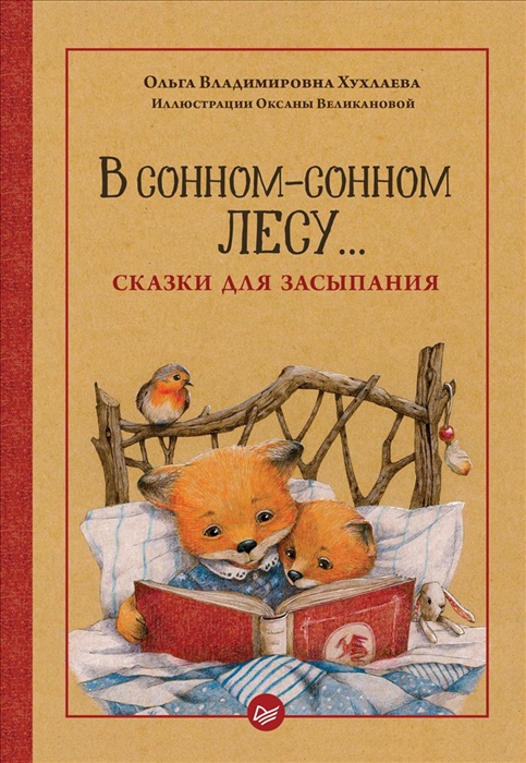 

В сонном-сонном лесу...Сказки для засыпания
