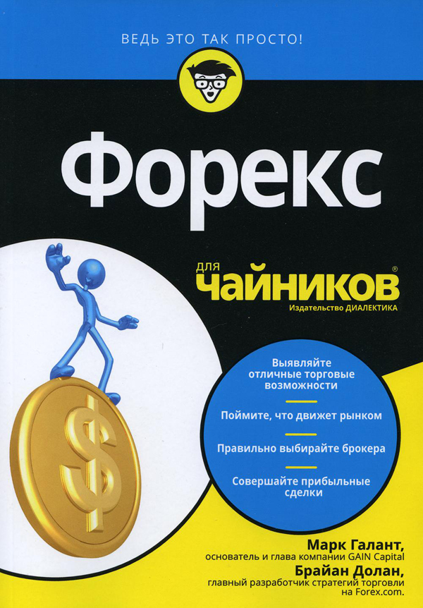 

Форекс для чайников - (978-5-9500295-2-3)