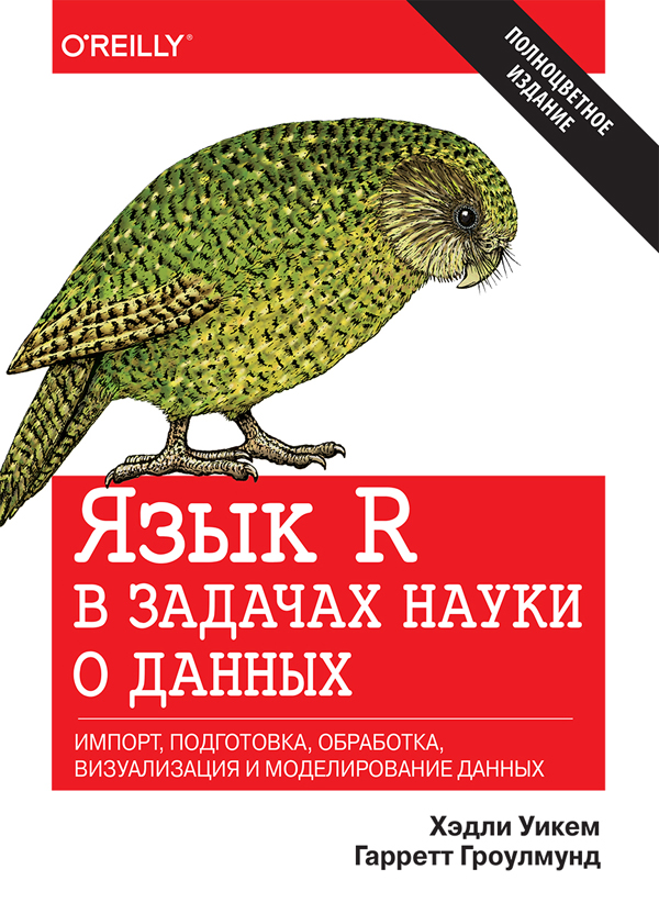 

Язык R в задачах науки о данных: импорт, подготовка, обработка, визуализация и моделирование данных - Хэдли Уикем (978-5-9909446-8-8)