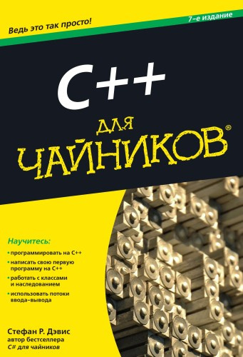 

С++ для чайников - Стефан Рэнди Дэвис (978-5-6041393-8-7)