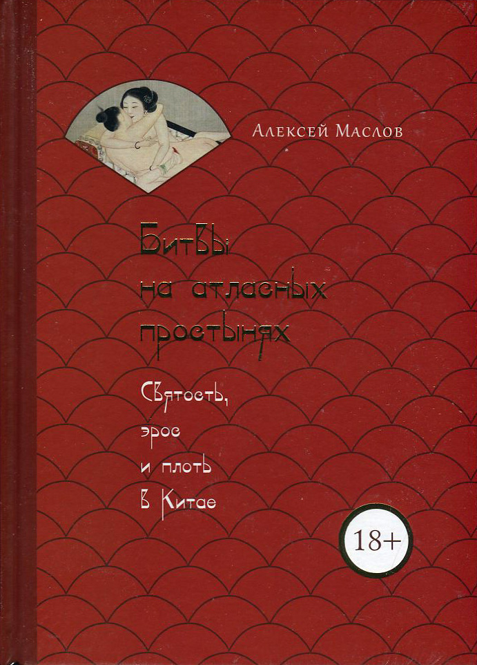 

Битвы на атласных простынях. Святость, эрос и плоть в Китае - Алексей Маслов (978-5-386-13686-4)