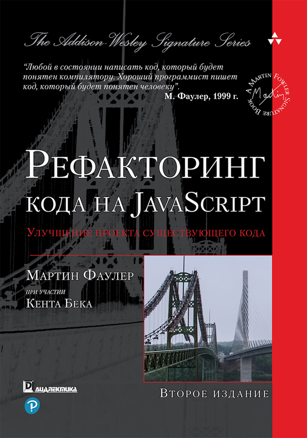 

Рефакторинг кода на JavaScript: улучшение проекта существующего кода - Мартин Фаулер (978-5-907144-59-0)
