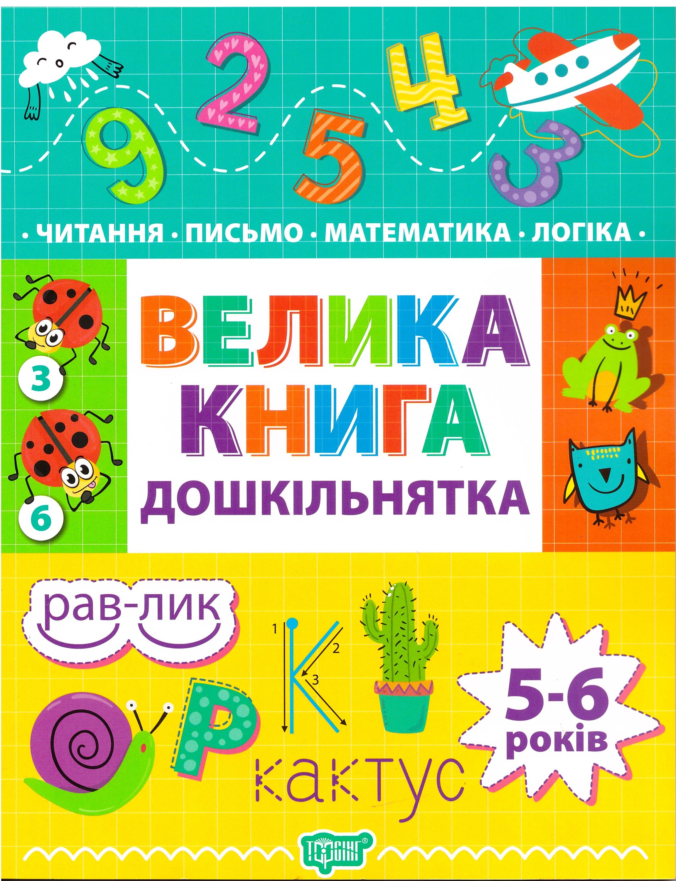 

Дошкольник Торсинг Большая книга дошкольника 5-6 лет