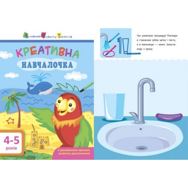 

Книга Арт Креативна навчалочка 4-5 лет українською ДШ11529У 28961