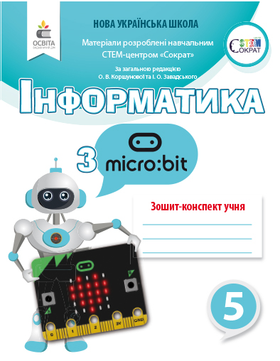 

Коршунова О. В./Інформатика з Micro:bit. Робочий зошит-конспект. 5 клас ISBN 978-966-983-050-0