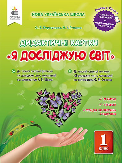 

Коршунова О.В/Я досліджую світ. 1 клас. Дидактичні картки ISBN 978-617-656-921-3