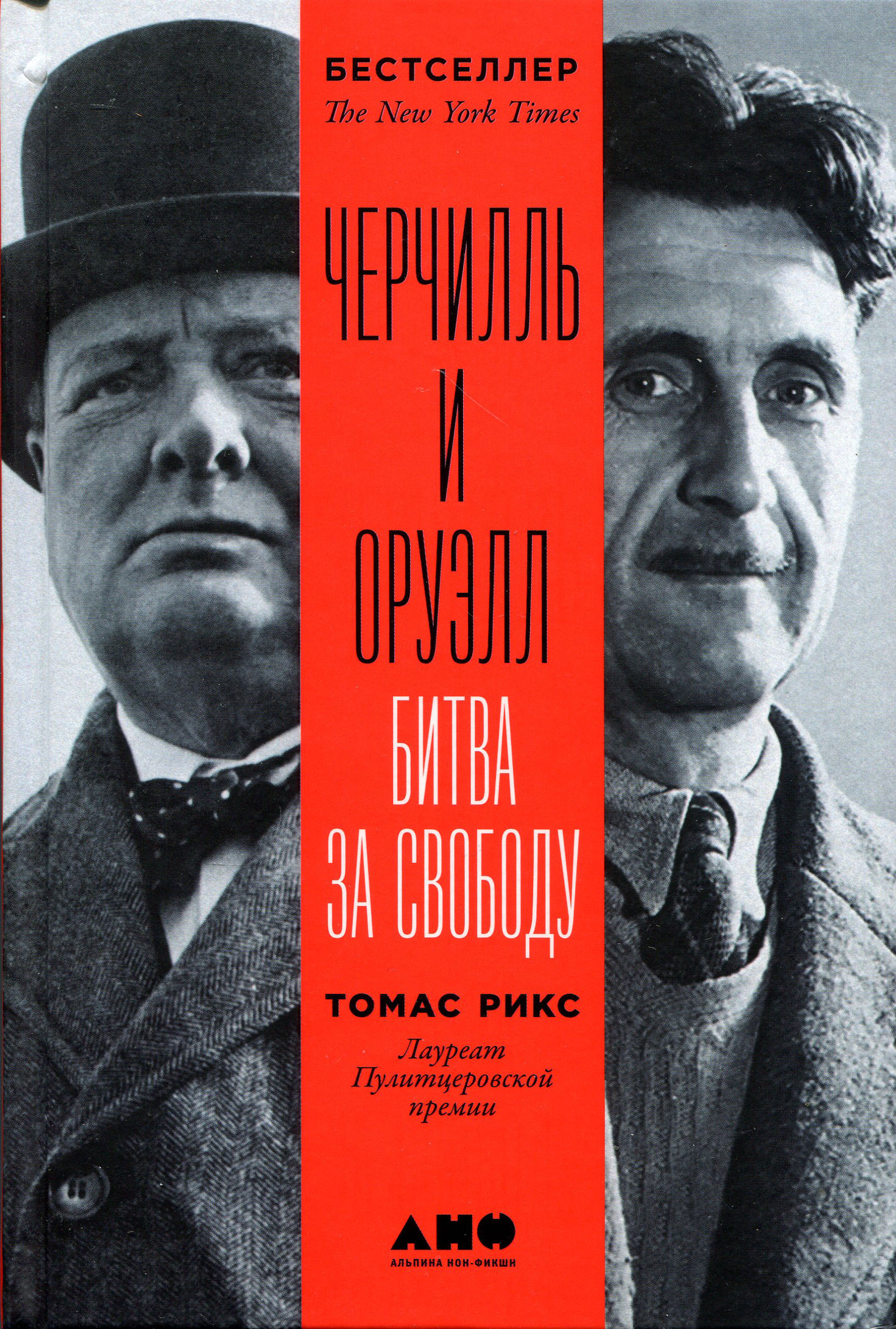 

Черчилль и Оруэлл: Битва за свободу - Томас Рикс (978-5-00139-085-5)
