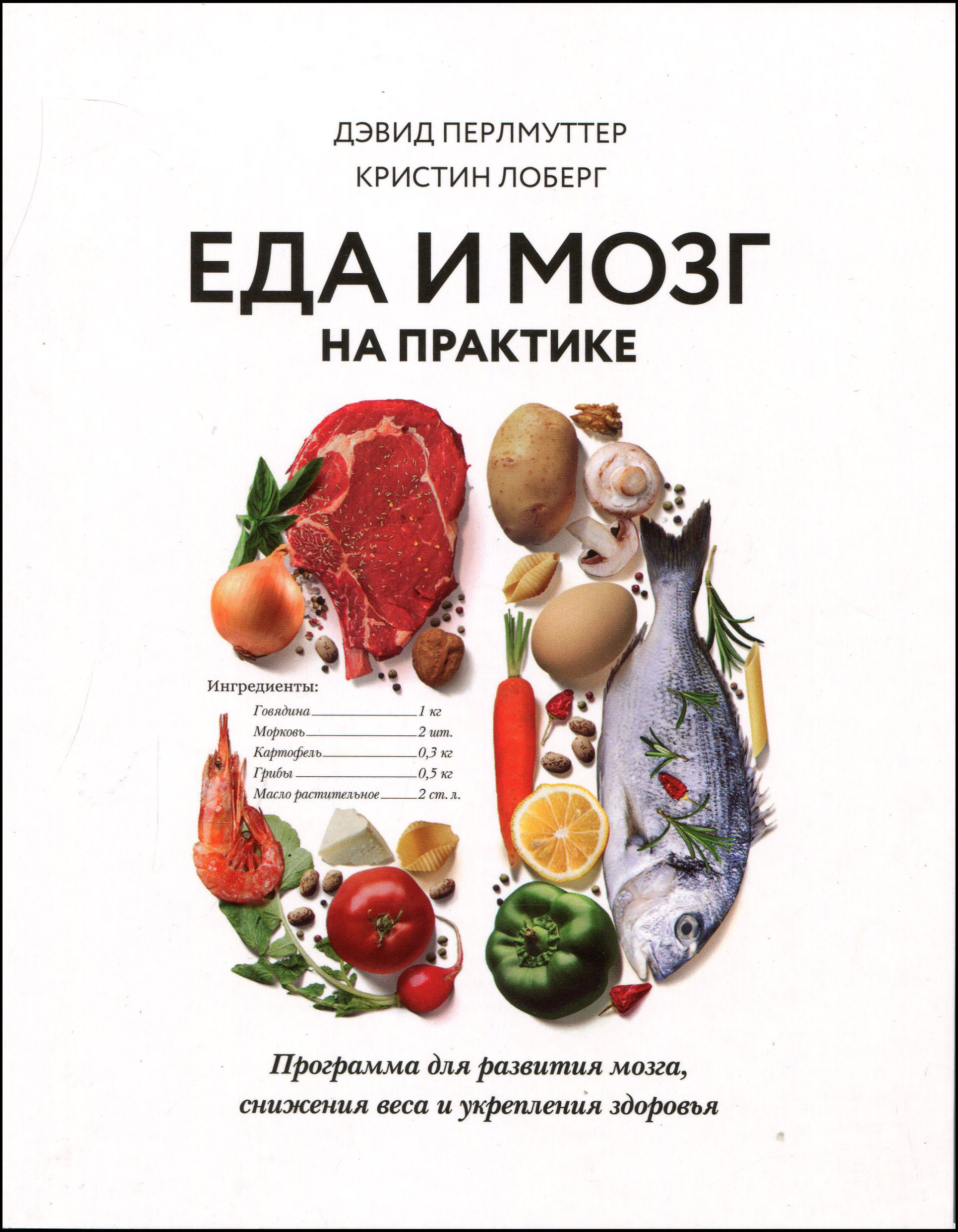 

Еда и мозг на практике. Программа для развития мозга, снижения веса и укрепления здоровья - Дэвид Перлмуттер, Кристин Лоберг (978-5-00169-247-8)