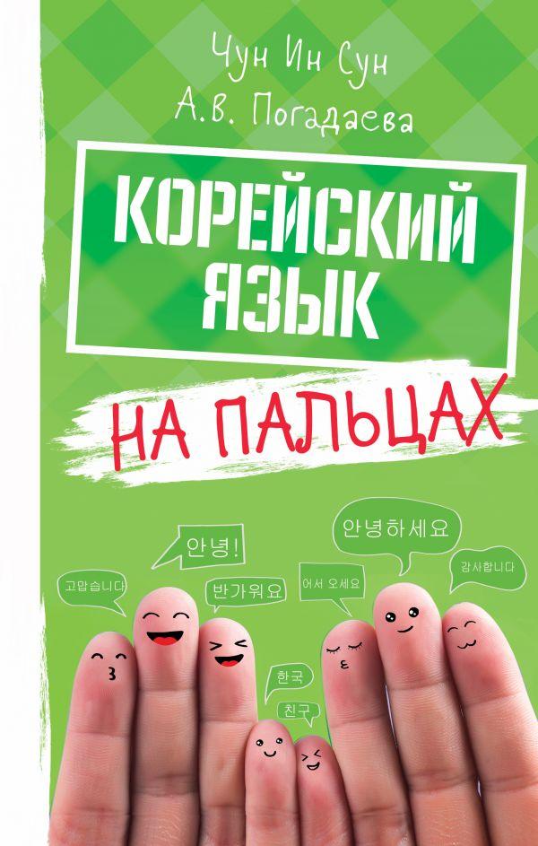 

Корейский язык На пальцах А. В. Погодаева, Чун Ин Сун