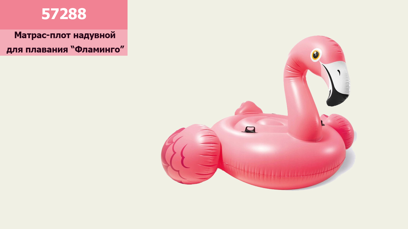 

Плот надувной Розовый Фламинго с ручками Intex (57559)