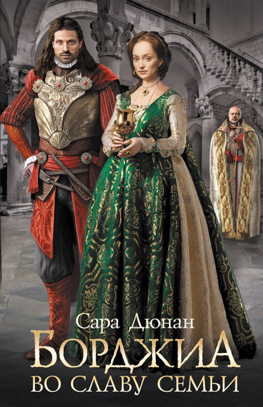 

Книга Борджиа. Во славу семьи. Автор - Сара Дюнан (КСД)