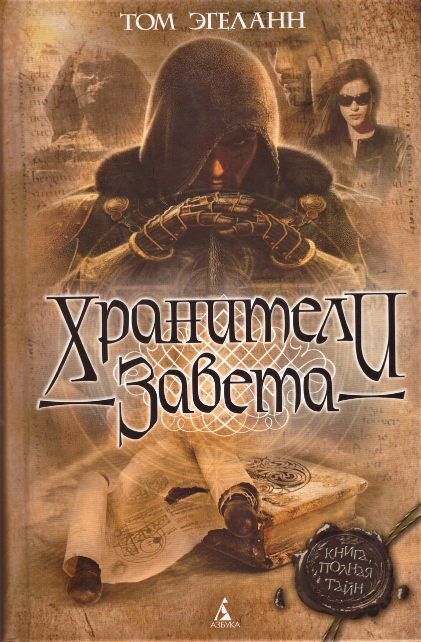 

Книга Хранители Завета. Автор - Том Эгеланн (Азбука)
