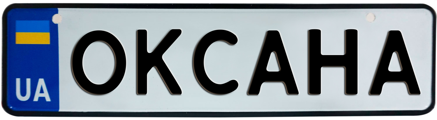 ОКСАНА, номер на коляску, 28 × 7.5 см, Це Добрий Знак (3-1-1-0321 ...