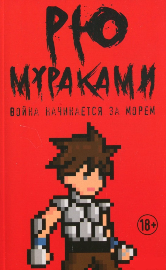 

Книга Война начинается за морем. Автор - Рю Мураками (Рипол) (покет)