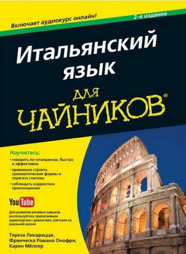 

Книга Итальянский язык для чайников, 2-е издание (+аудиокурс). Автор - Тереза Пикарацци (Диалектика)