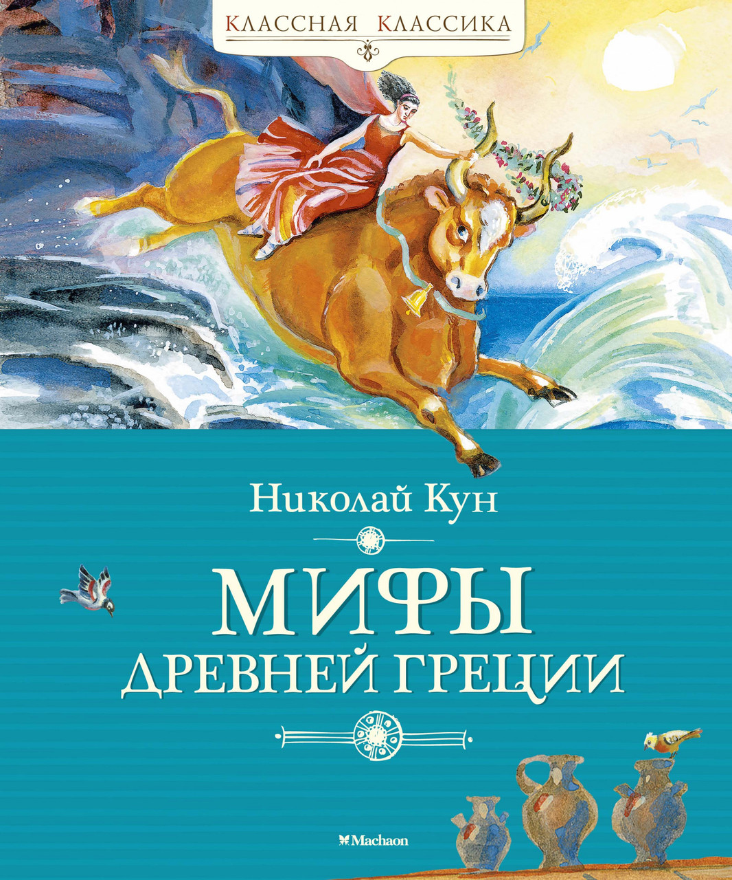 

Книга Мифы Древней Греции. Автор - Николай Кун (Махаон)