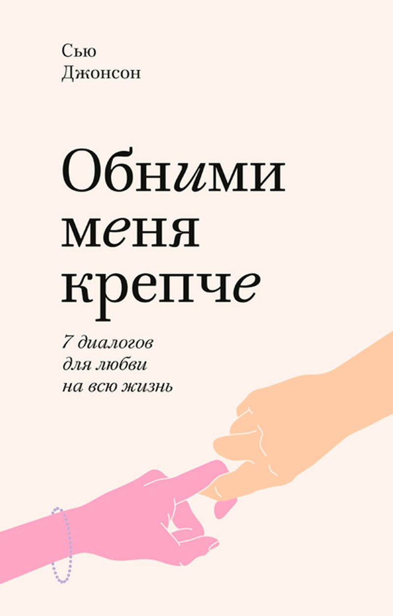 

Книга Обними меня крепче. 7 диалогов для любви на всю жизнь. Автор - Сью Джонсон (Форс) (мягк.)