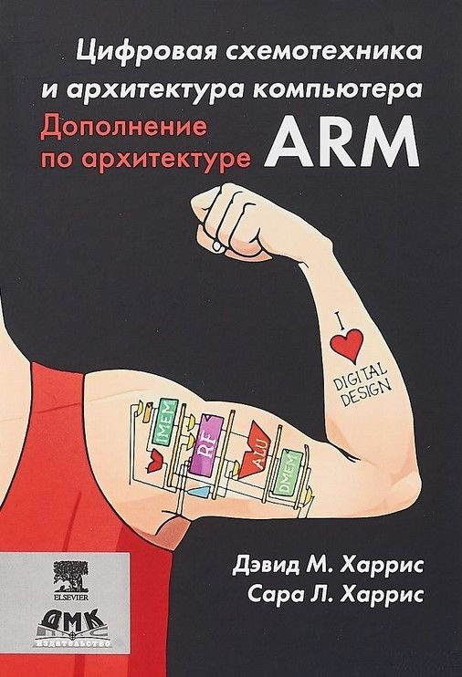 

Книга Цифровая схемотехника и архитектура компьютера. Автор - Харрис Д.М., Харрис С.Л. (ДМК Пресс)