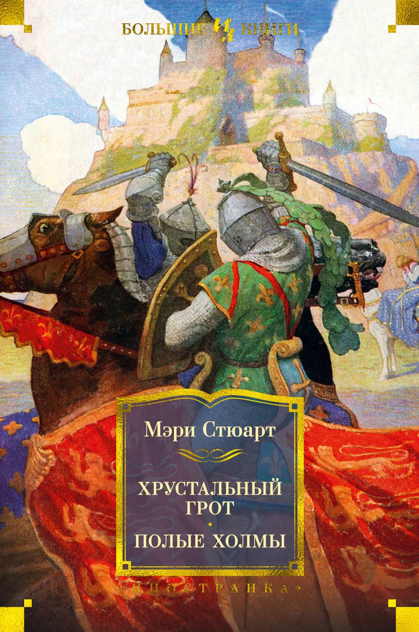 

Книга Хрустальный грот. Полые холмы. Автор - Мэри Стюарт (Иностранка)