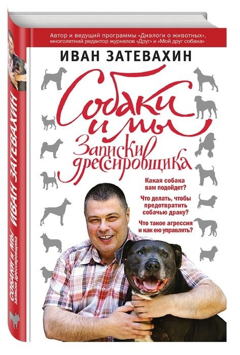 

Книга Собаки и мы. Записки дрессировщика. Автор - Иван Затевахин (Эксмо)